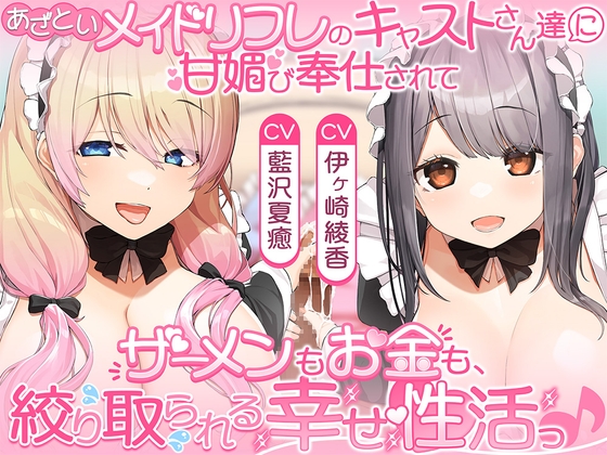 あざといメイドリフレのキャストさん達に甘媚び奉仕されて、 ザーメンもお金も絞り取られる幸せ性活っ♪【14日間限定☆初回特典ボイス付き】