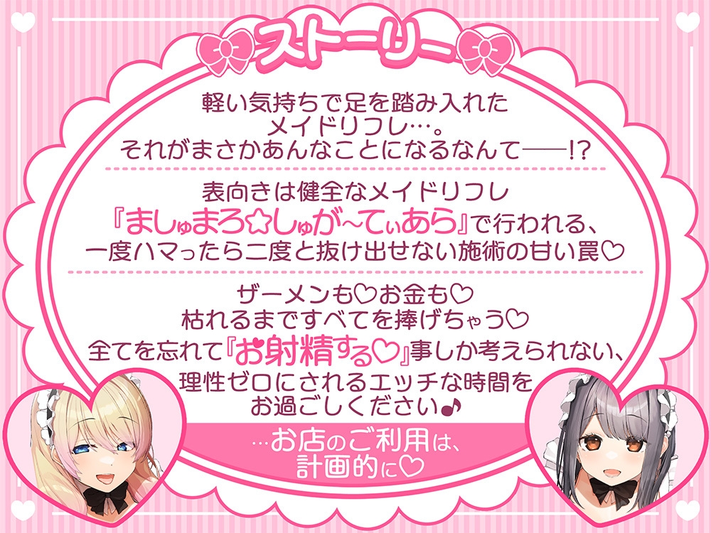 あざといメイドリフレのキャストさん達に甘媚び奉仕されて、 ザーメンもお金も絞り取られる幸せ性活っ♪【14日間限定☆初回特典ボイス付き】