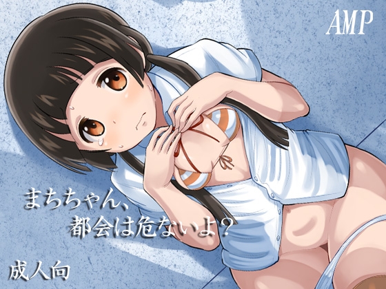 まちちゃん、都会は危ないよ?