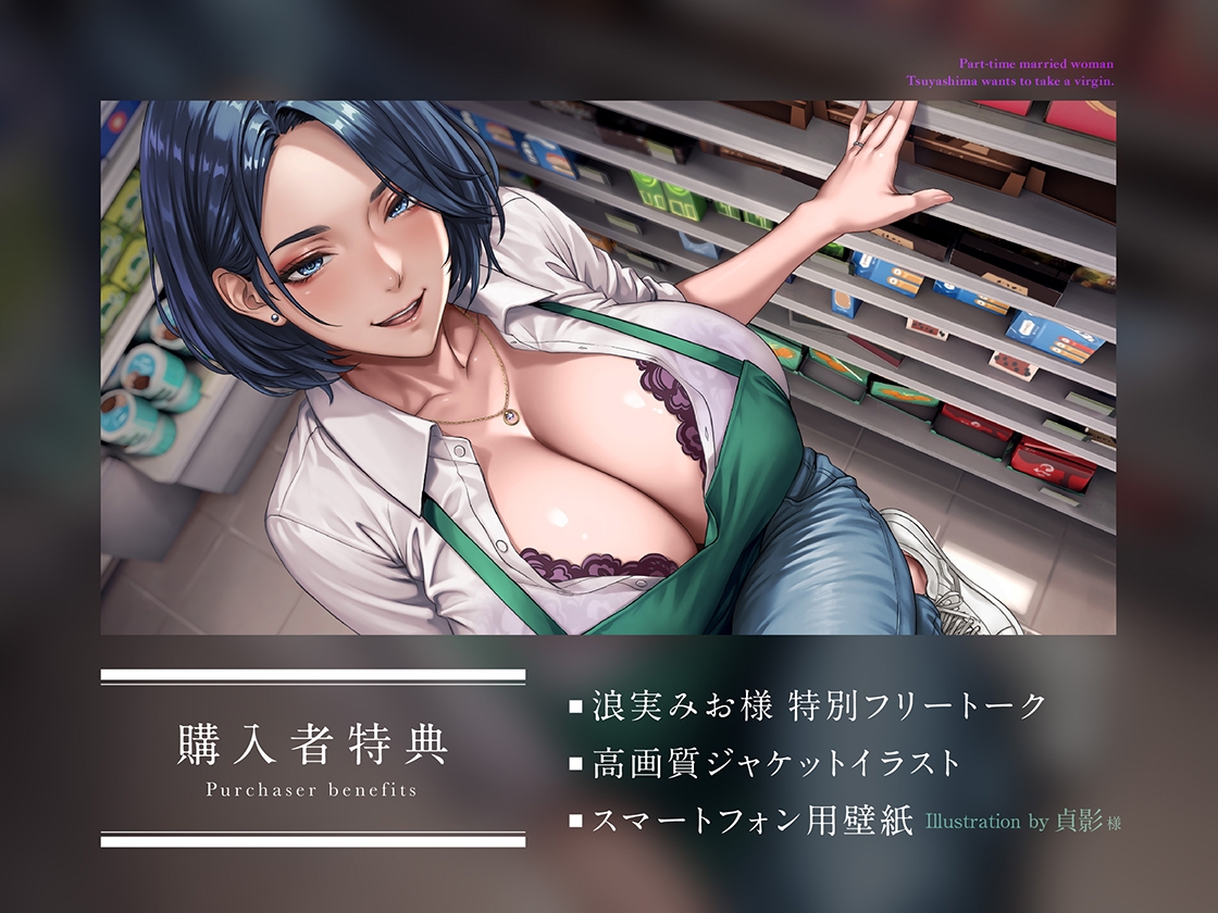 童貞喰いが趣味の淫乱人妻パートの艶島さん バイト先で誘惑されてドスケベ♡筆おろし