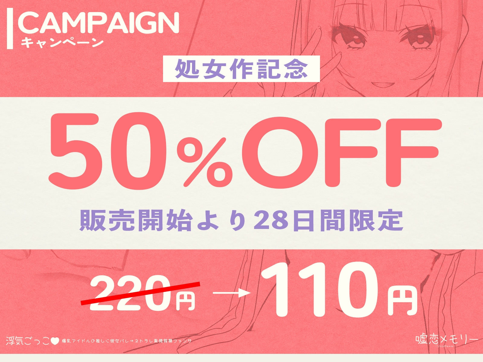 【✅️28日間限定！110円✨️】浮気ごっこ♡「爆乳アイドルの推しに彼女バレ→ネトラレ背徳搾精ファンサ」【⭐️処女作⭐️】