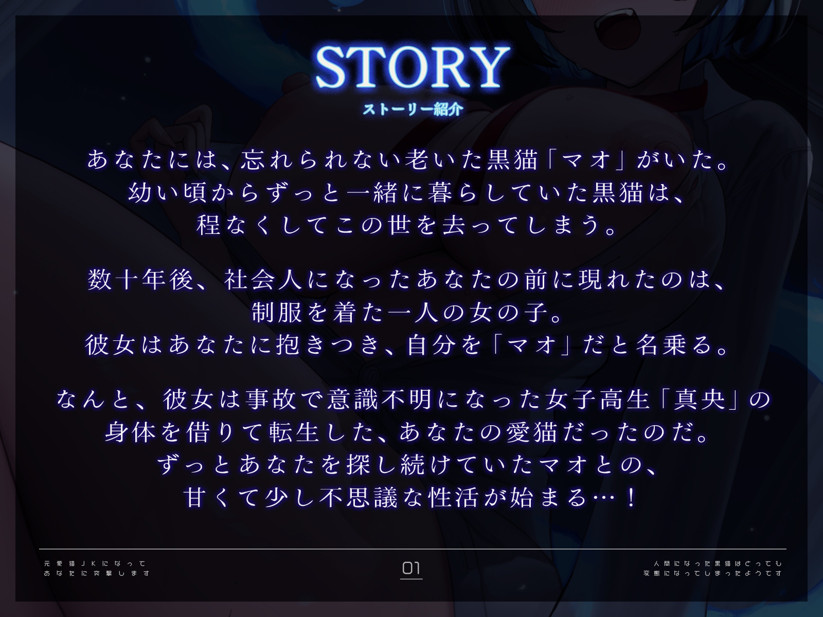 元愛猫、JKになってあなたに突撃します!〜人間になった黒猫はとっても変態になってしまったようです♡〜【KU100収録】