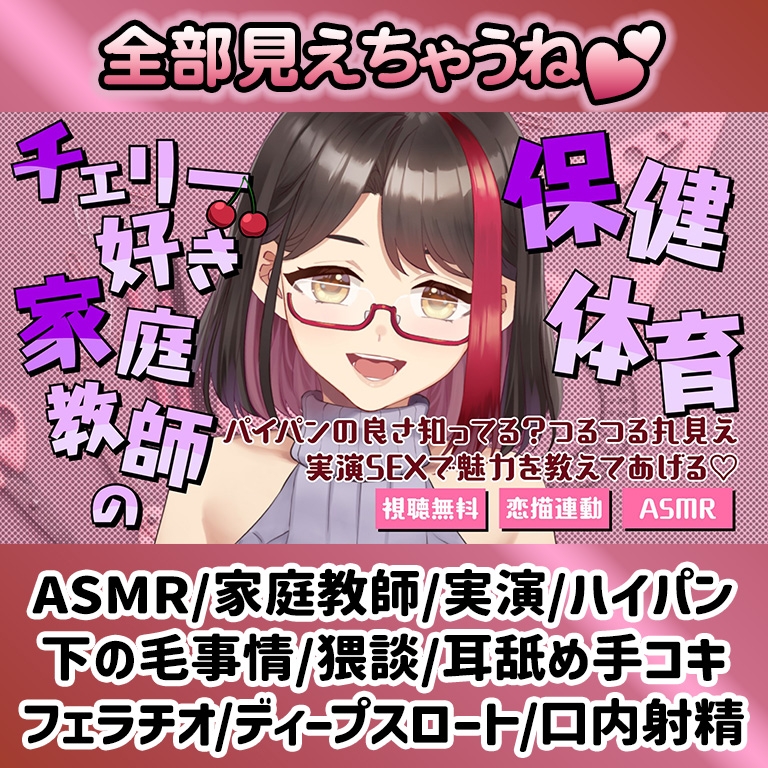【Live2D動画/ASMR】【2025/12/19配信アーカイブ】チェリー好き家庭教師の保健体育~パイパンの良さ知ってる?つるつる丸見え実演SEXで魅力を教えてあげる♡~