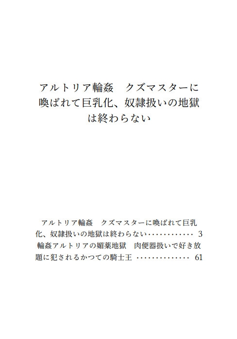 アルトリア輪○ クズマスターに喚ばれて巨乳化、奴○扱いの地獄は終わらない