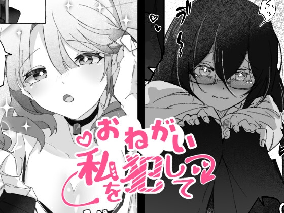 おねがい、私を犯して