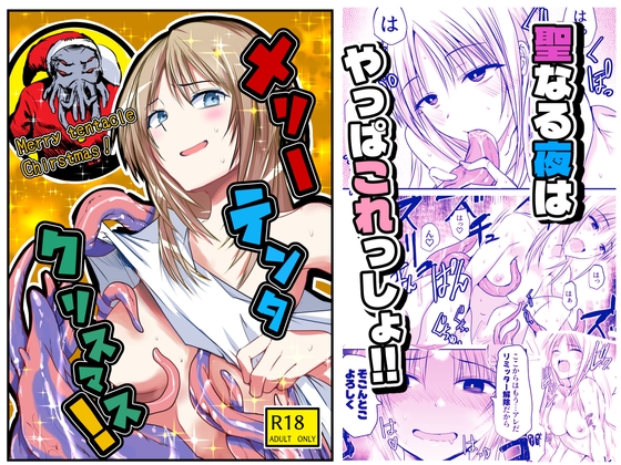 メリー・テンタ・クリスマス！