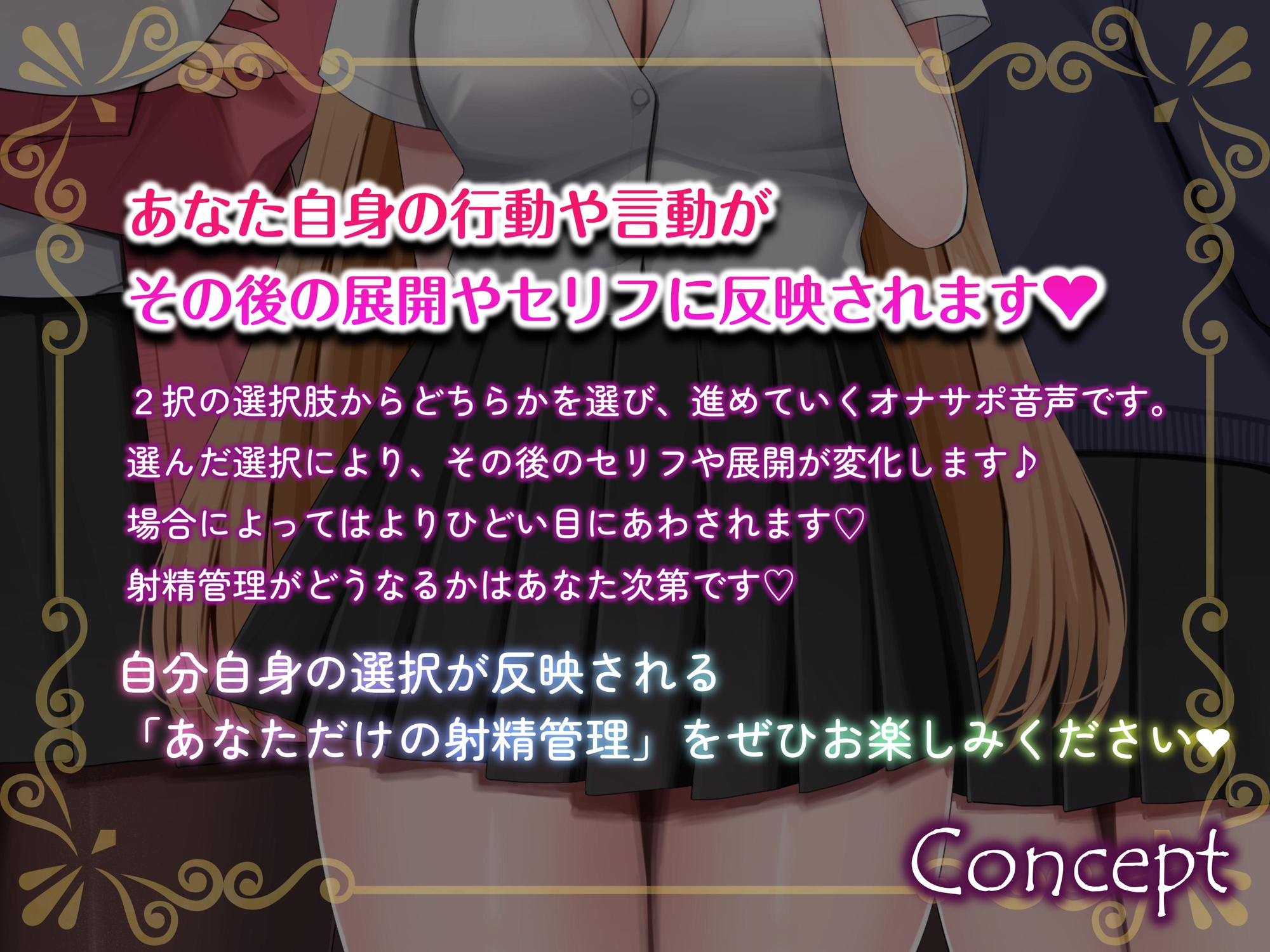 【ルート分岐式】射精できるかはあなた次第…!?クラスの女子たちによるX日間の地獄の射精管理オナサポ♡【約4時間×キャスト8名】【サークル2周年記念】