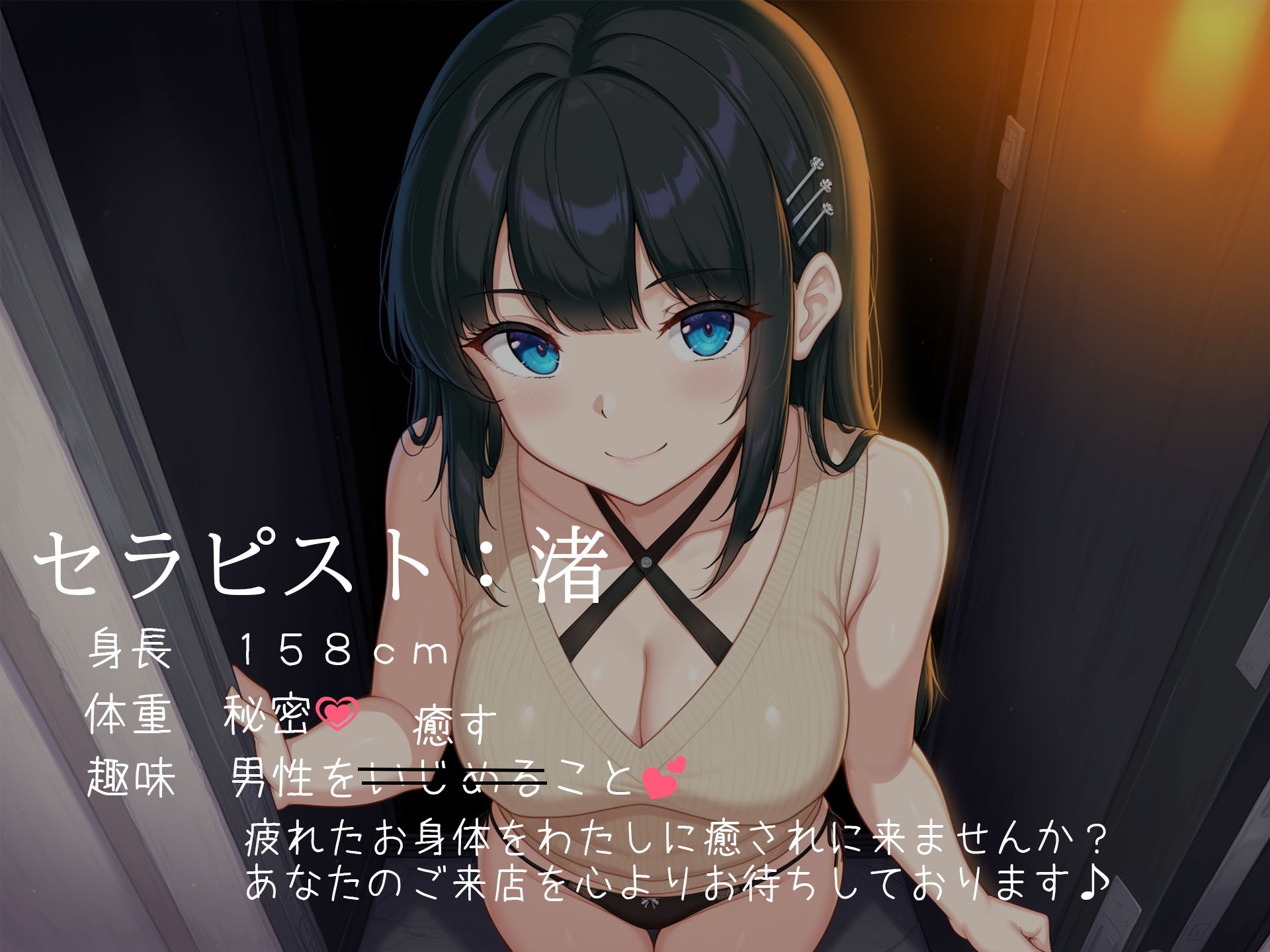 健全メンズエステ~あなたと私だけの秘密~