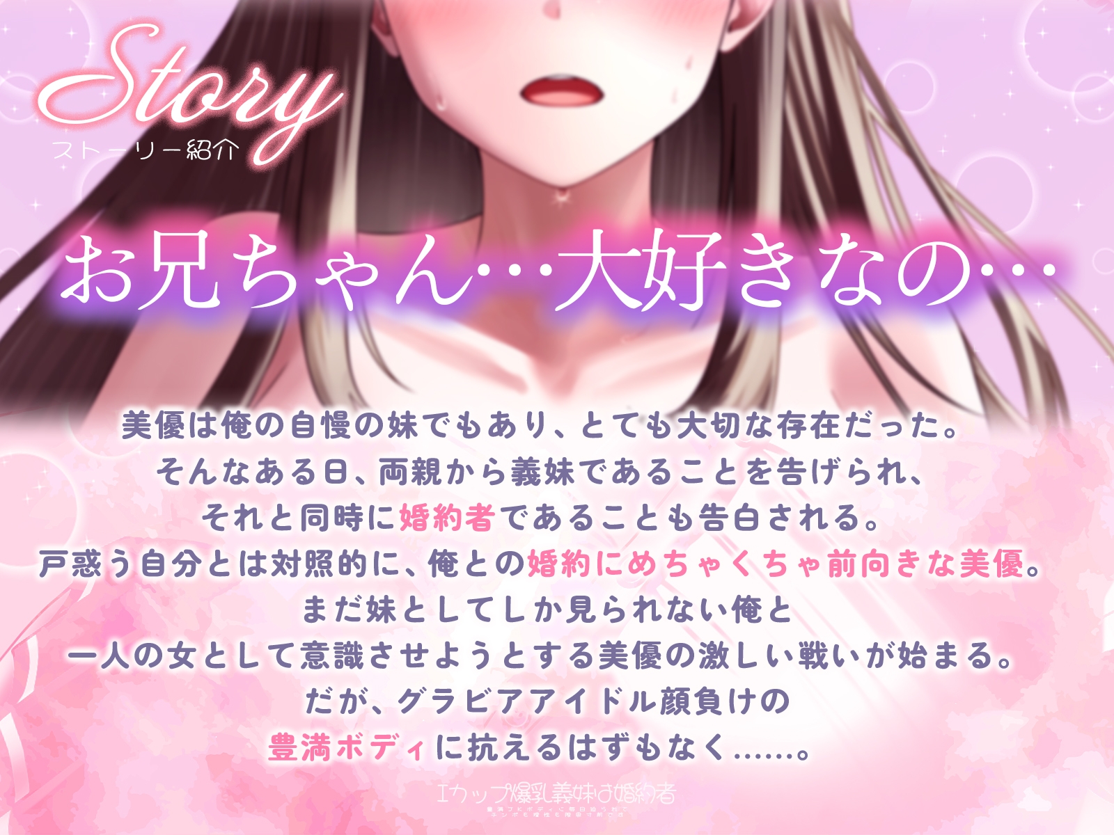 Iカップ爆乳義妹は婚約者~豊満JKボディに毎日迫られてチンポも理性も限界寸前です~【バイノーラル/1時間/ラブラブ】