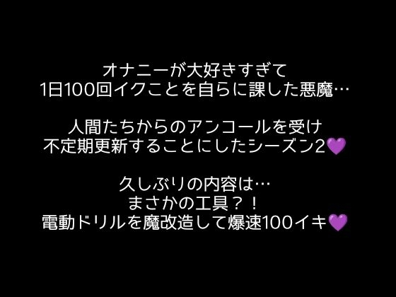 【100回絶頂ノルマシーズン2】#5電動ドリルの回転で深イキ連発！勃起クリチンポも膣内も全部快楽漬けにしました！