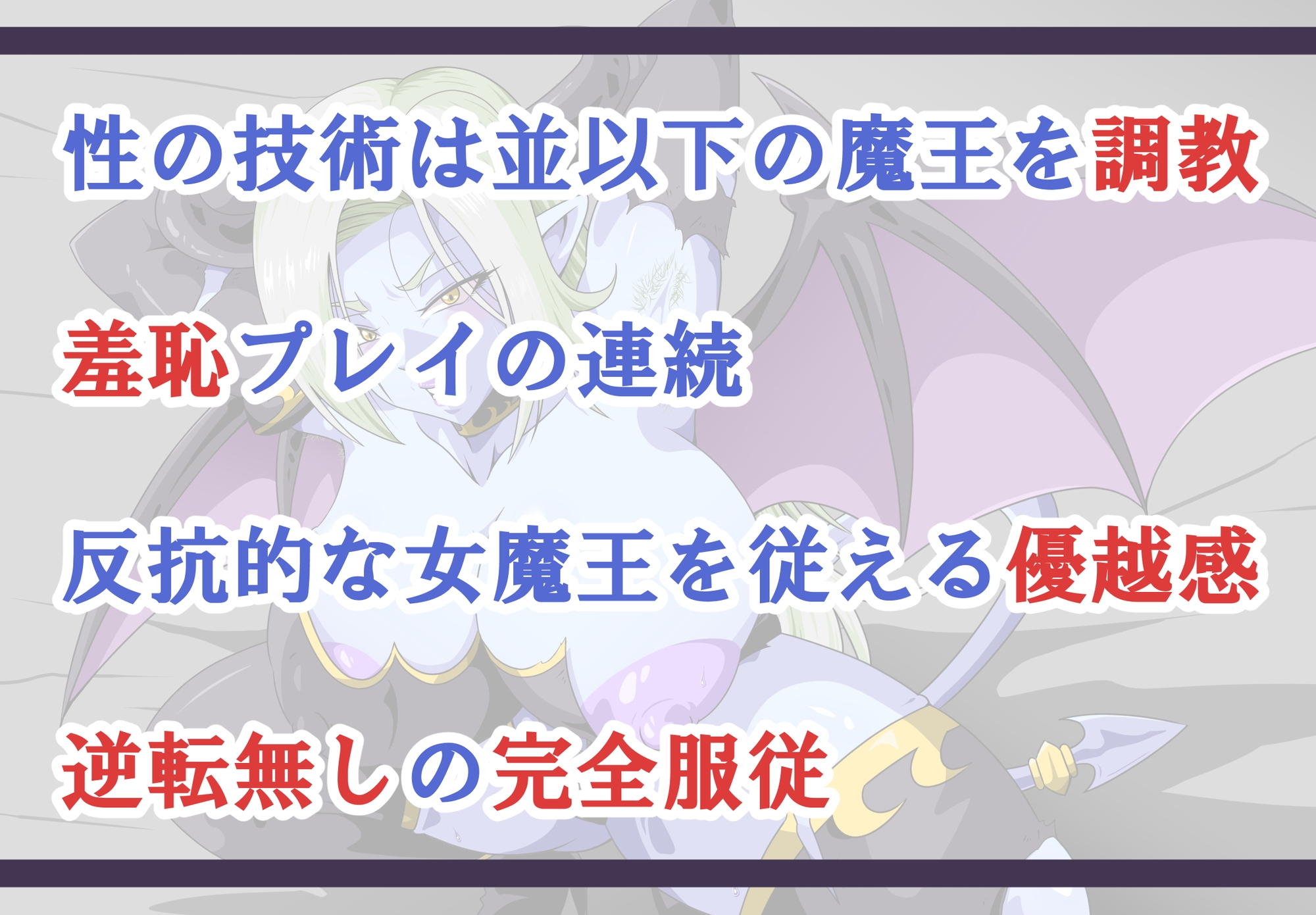 敗北魔王の奴〇生活~最低勇者に絶対服〇~