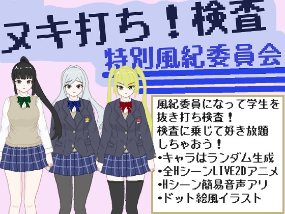 ヌキ打ち！検査！特別風紀委員会！