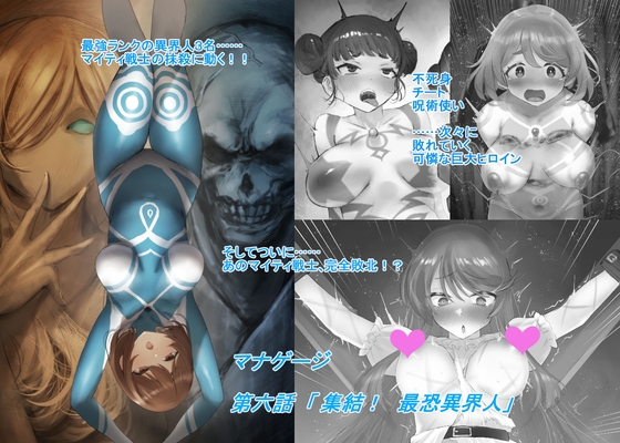 マナゲージ 第六話 「集結！ 最恐異界人」