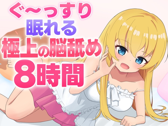 【脳舐めASMR】ぐ〜っすり眠れる極上の脳舐め8時間