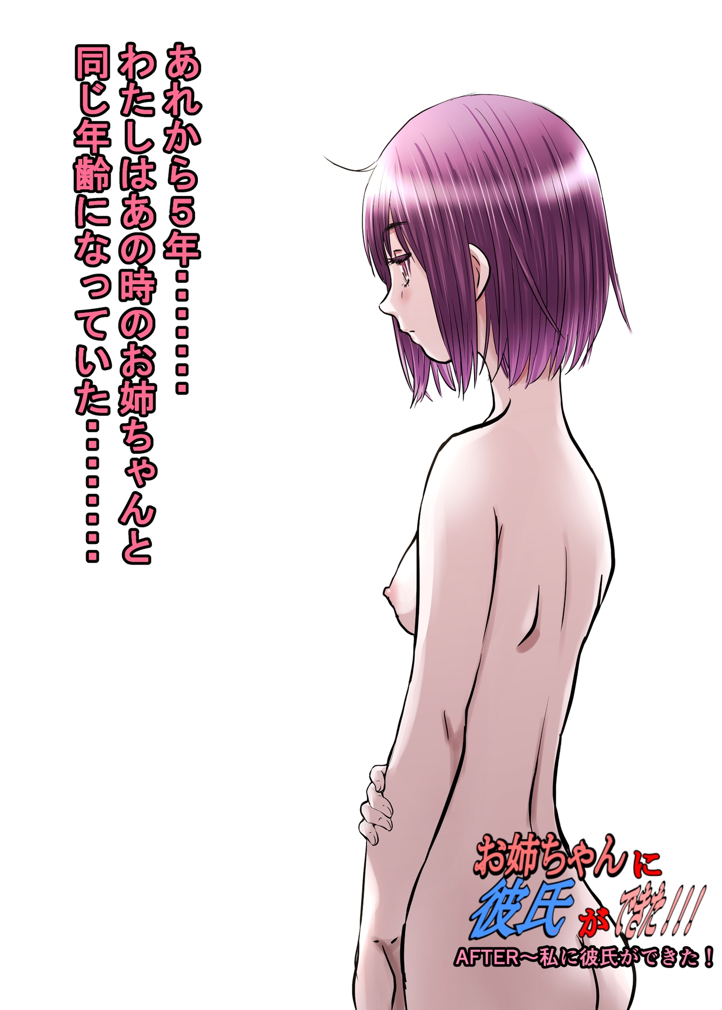 お姉ちゃんに彼氏ができた!!! AFTER〜私に彼氏ができた!