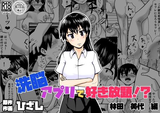 洗脳アプリで好き放題!?林田美代編