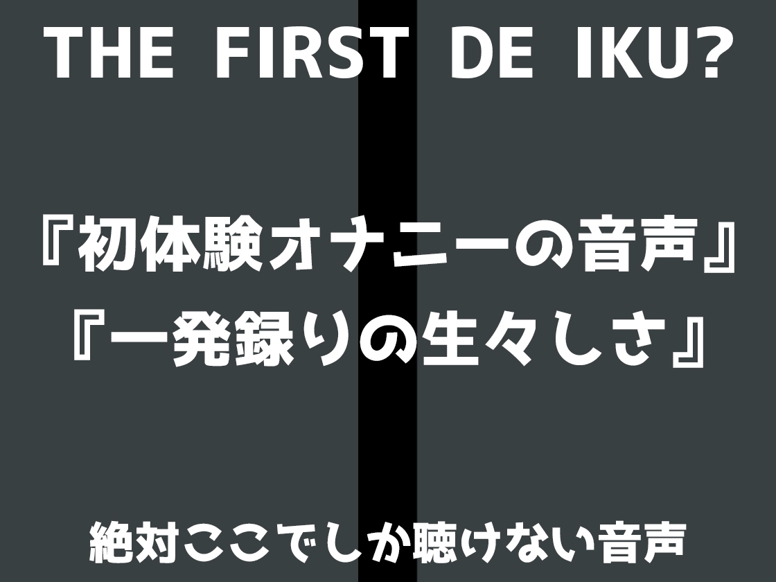 【初体験オナニー実演】THE FIRST DE IKU【皆乃あな - 中出しディルド】