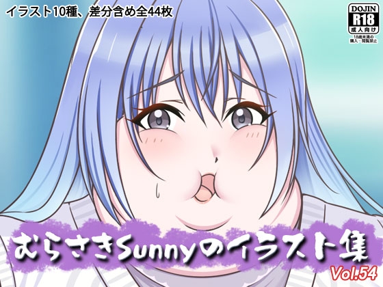 むらさきSunnyのイラスト集Vol.54