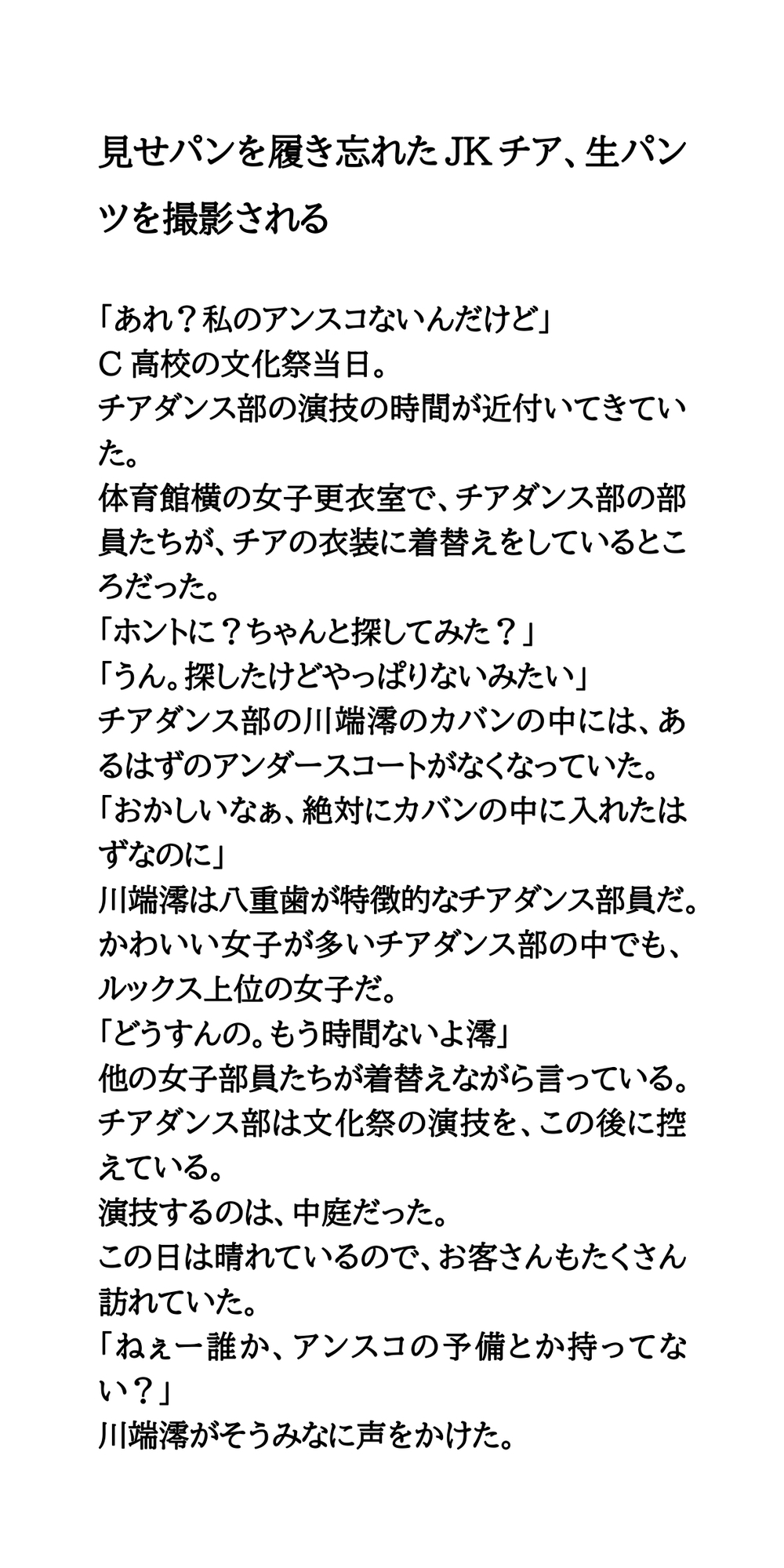 見せパンを履き忘れたJKチア、生パンツを撮影される