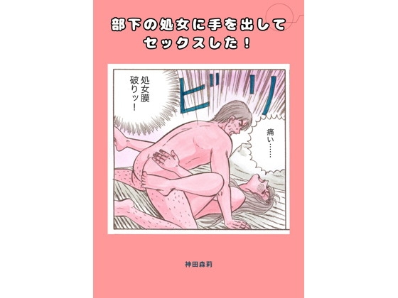 部下の処女に手を出してセックスした！
