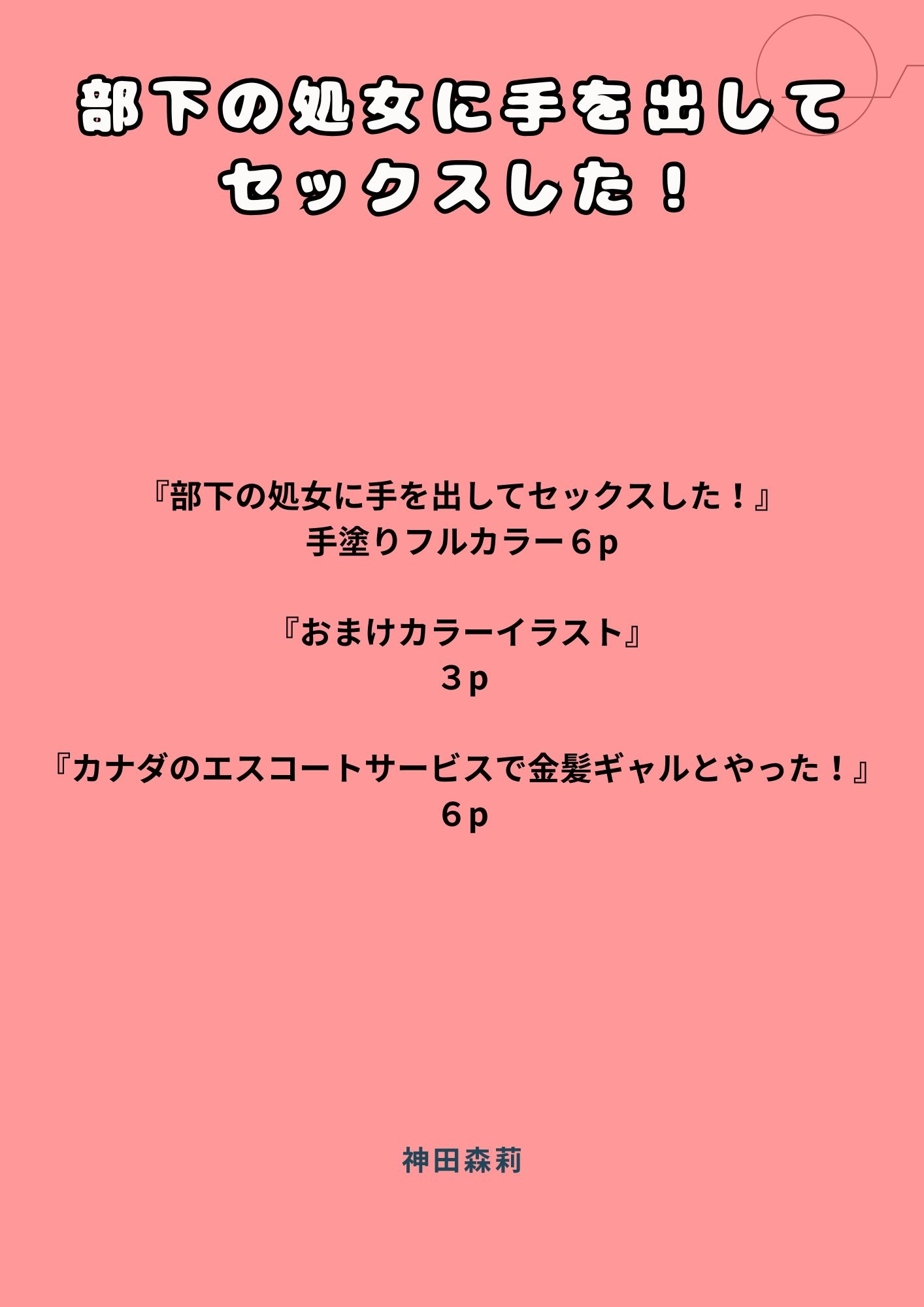 部下の処女に手を出してセックスした!