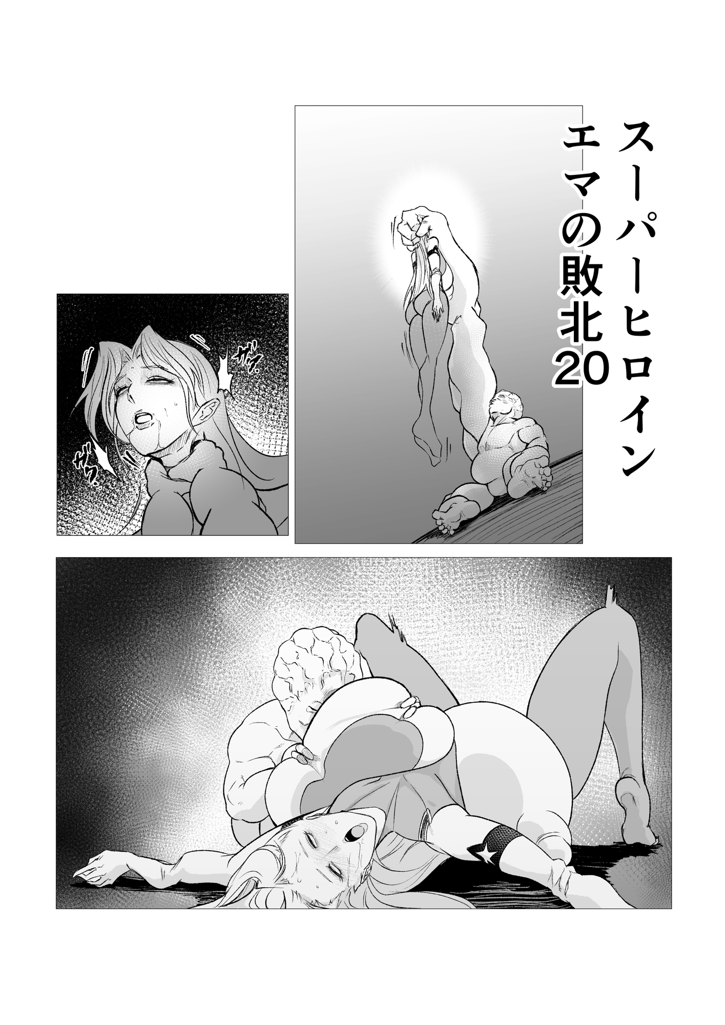 スーパーヒロイン エマの敗北20