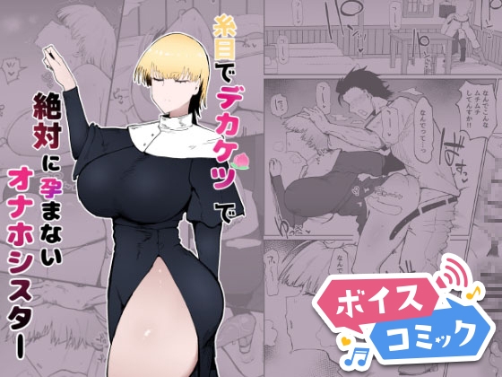 【ボイスコミック】糸目でデカケツで絶対に孕まないオナホシスター
