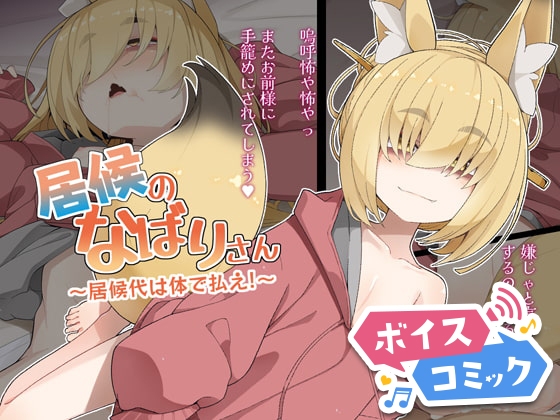 【ボイスコミック】居候のなばりさん ～居候代は体で払え!～