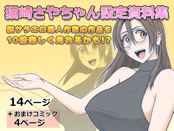 猫崎さやちゃん設定資料集