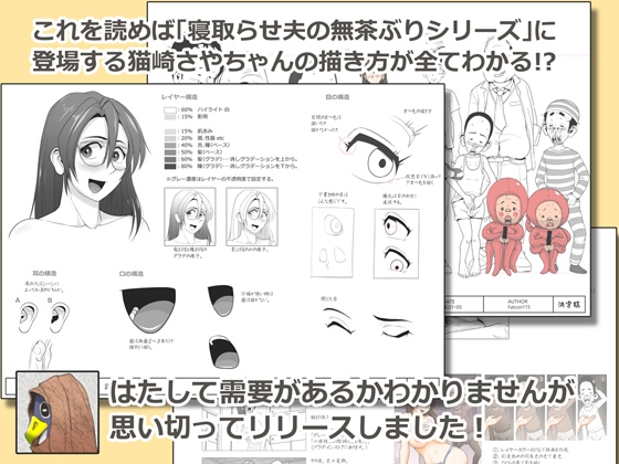 猫崎さやちゃん設定資料集