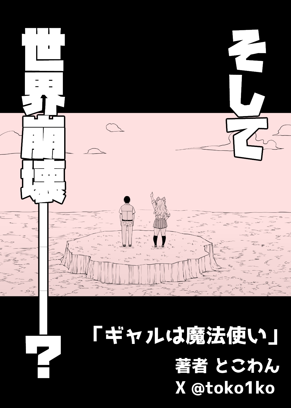 ギャルは魔法使い