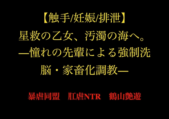 【触手/妊娠/排泄】星救の乙女、汚濁の海へ。―憧れの先輩による強○洗脳・家畜化調教―