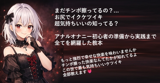 まだチンポ擦ってるの?お尻でイクケツイキ超気持ちいいの知ってる?アナルオナニー初心者の準備から実践まで全てを網羅した教本
