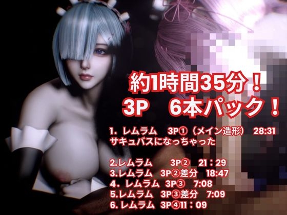 【3P・6本|1時間半】双子メイド・レムとラムに挟まれて【Re:ゼロからはじまる性生活】
