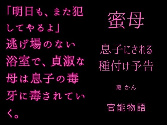 蜜母 ～息子にされる種付け予告～