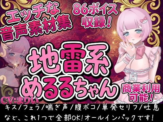 Vol1 音声素材『地雷系めるるちゃん』CVまりい