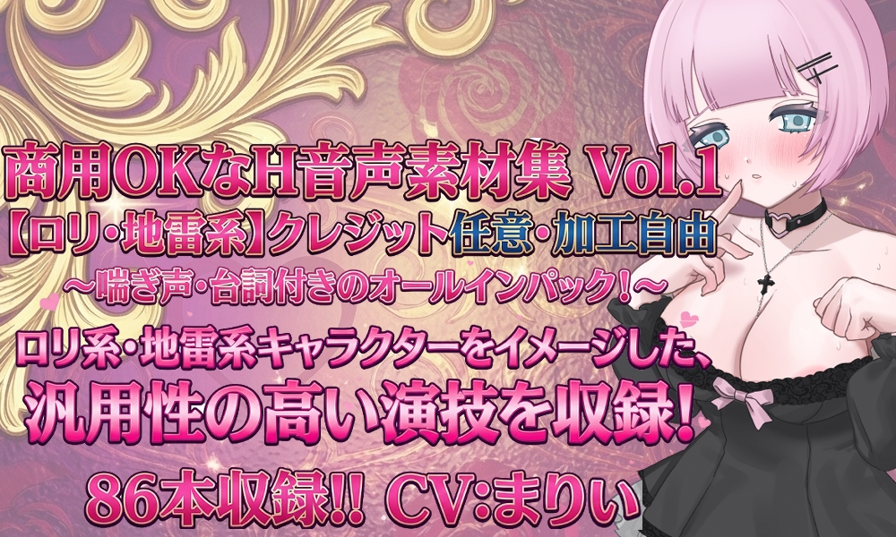 Vol1 音声素材『地雷系めるるちゃん』CVまりい