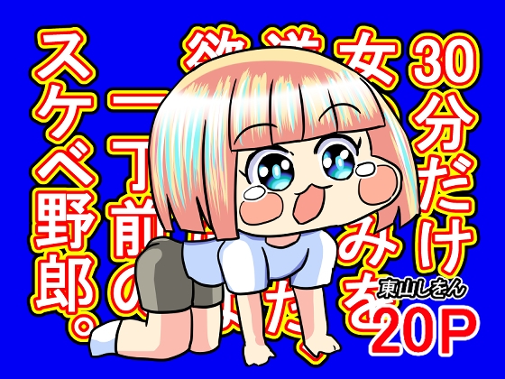 30分だけ女の好みを逆転させた、欲望だけは一丁前のスケベ野郎。