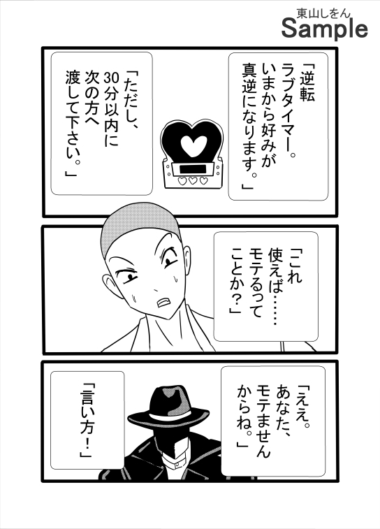 30分だけ女の好みを逆転させた、欲望だけは一丁前のスケベ野郎。