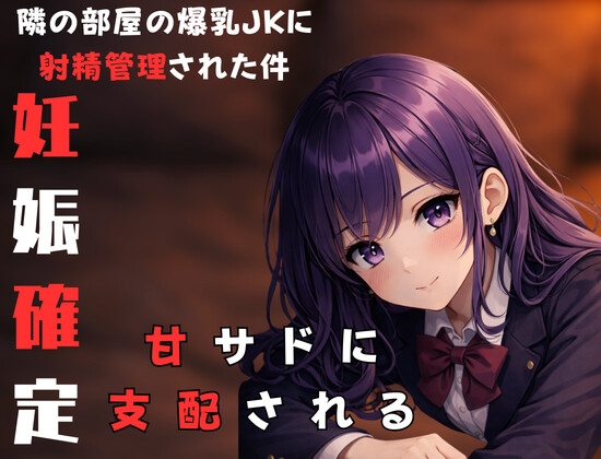 【28日間40%オフ】隣に住んでる甘サド爆乳JKにからかわれながら射精管理されちゃった