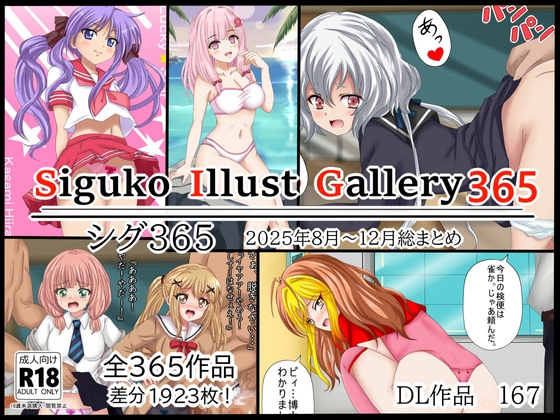 SigukoIllustGallery365 シグ365 2025年8月～12月まとめ