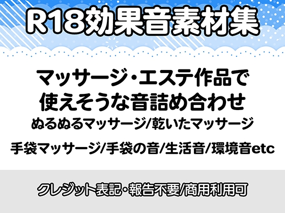 【R18効果音・クレジット表記不要】マッサージやエステ系の作品に使えそうな効果音素材集