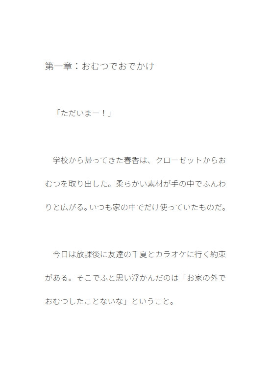おむつと春香の日常 第2話 初めてのおでかけおむつ