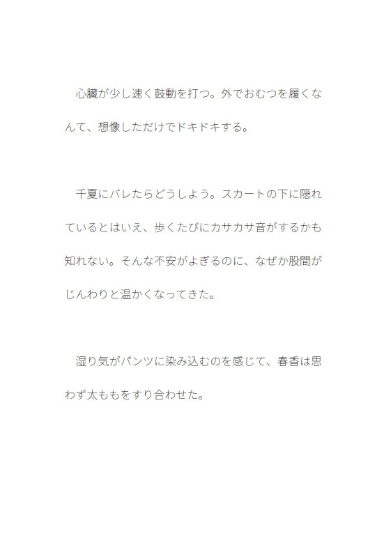 おむつと春香の日常 第2話 初めてのおでかけおむつ