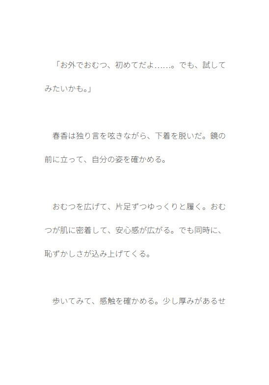 おむつと春香の日常 第2話 初めてのおでかけおむつ