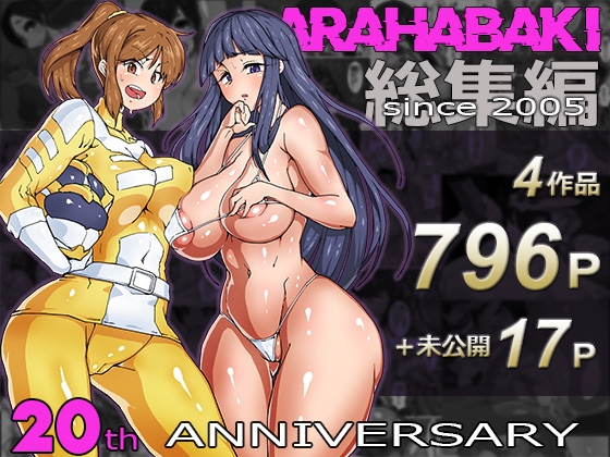 ARAHABAKI総集編 20周年記念