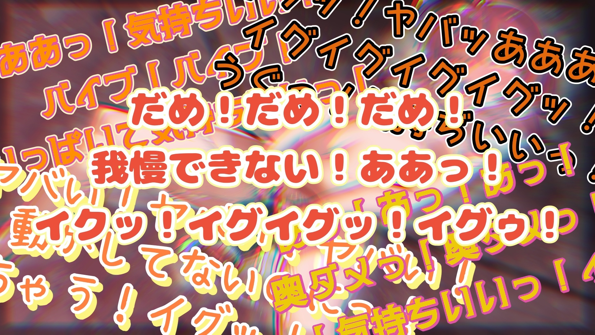 『女体快楽実験場』 被験体No,013「おとは」Stage,1前編