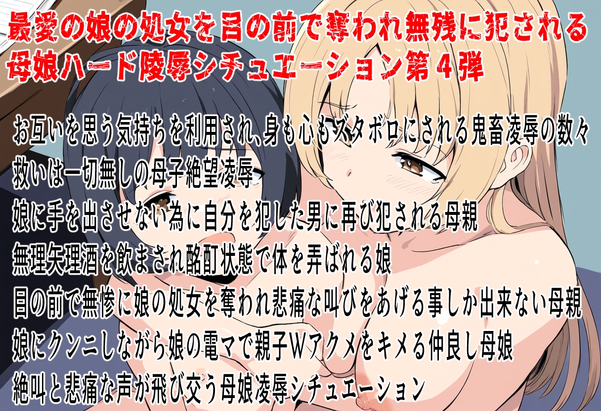 この子だけは許して！母子眼前レ○プ4～元ヤンキーギャルママと真面目しっかり娘～