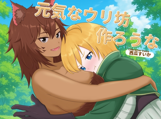 元気なウリ坊作ろうな