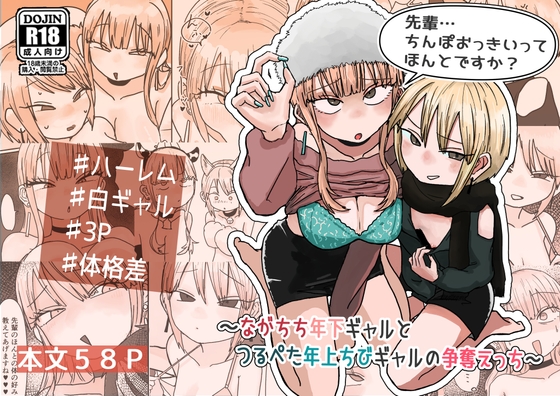 先輩… ちんぽおっきいって ほんとですか? ～ながちち年下ギャルと つるぺた年上ちびギャルの争奪えっち～